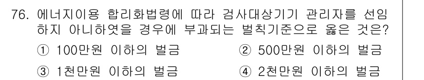 에너지관리산업기사 2020년 77번 - 에너지이용 합리화법령에 따르면 검사대상기기 관리자를 선임하지 않은 경우 ... 에 관한 핵심 기출문제