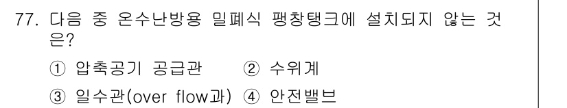 에너지관리산업기사 2020년 78번 - 온수난방용 밀폐식 팽창탱크에는 압축 공기를 공급관(①), 수위계(②), ... 에 관한 핵심 기출문제