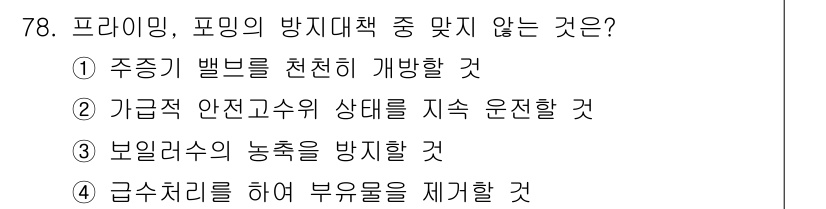 에너지관리산업기사 2020년 79번 - '급수처리를 하여 부유물을 제거할 것'은 프라이밍, 포밍의 방지대책과 직... 에 관한 핵심 기출문제