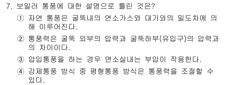 에너지관리산업기사 2020년 8번 - 압입통풍을 하는 경우 연소실 내의 부압이 작용하므로, 통풍력이 골뱅이 외... 에 관한 핵심 기출문제