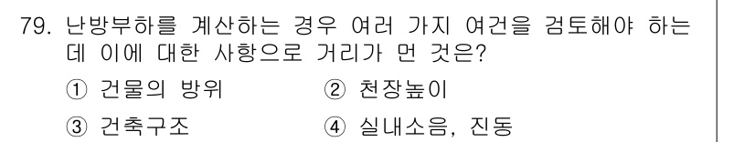 에너지관리산업기사 2020년 80번 - 난방부하를 계산할 때 여러 가지 요소를 고려해야 하는데, 이 중 '실내소... 에 관한 핵심 기출문제