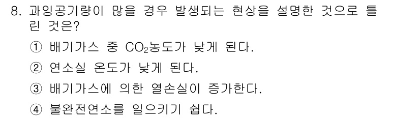에너지관리산업기사 2020년 9번 - 배기가스의 양이 많아지면 CO2 농도가 높아지므로, 배기가스 중 CO2 ... 에 관한 핵심 기출문제