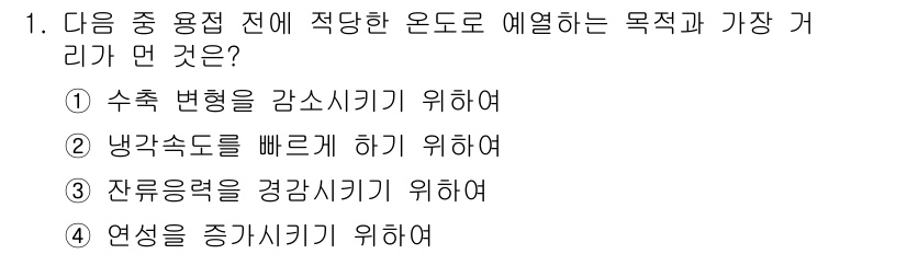 용접산업기사 2020년 1번 - 온전한 용접을 위해선 냉각속도를 빠르게 해야 합니다. 이는 용접 부위의 ... 에 관한 핵심 기출문제