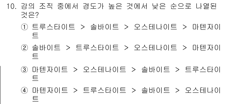 용접산업기사 2020년 10번 - 강의 조직에서 경도가 높은 것에서 낮은 순으로 나열할 때, 일반적으로 마... 에 관한 핵심 기출문제