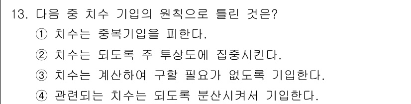 용접산업기사 2020년 13번 - 정답인 '4'는 치수 기입의 원칙을 설명하고 있습니다. 치수는 명확하고 ... 에 관한 핵심 기출문제
