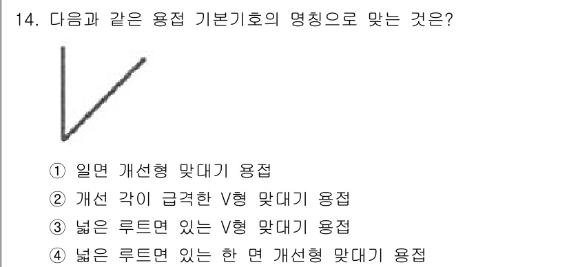 용접산업기사 2020년 14번 - 해당 자격증의 핵심 개념을 묻는 객관식 문제