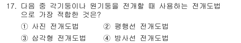 용접산업기사 2020년 17번 - 답은 '2. 평행선 전개도법'입니다. 평행선 전개도법은 각기둥이나 원기둥... 에 관한 핵심 기출문제