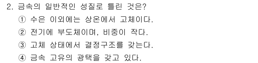 용접산업기사 2020년 2번 - 정답 '2'는 금속의 일반적인 성질에 대한 정확한 설명입니다. 금속은 전... 에 관한 핵심 기출문제