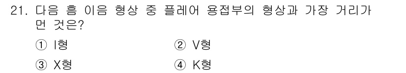 용접산업기사 2020년 21번 - I형은 용접부의 형상에서 최적의 용접 지그 및 플레어의 관계를 유지해주기... 에 관한 핵심 기출문제