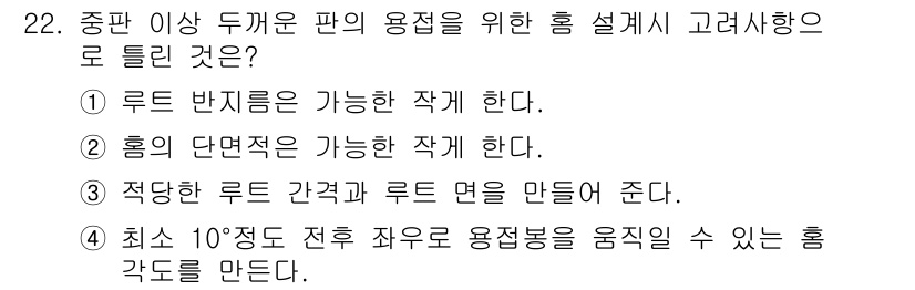 용접산업기사 2020년 22번 - 1번이 정답인 이유는, 루트 반지름이 있는 설계에서는 용접 시 필요한 강... 에 관한 핵심 기출문제