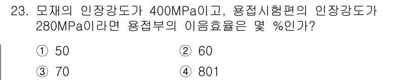 용접산업기사 2020년 23번 - 용접부의 이음효율은 용접부의 인장강도와 모재의 인장강도를 비교하여 계산합... 에 관한 핵심 기출문제