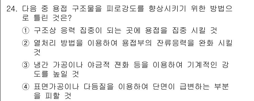 용접산업기사 2020년 24번 - 주어진 문제에서 구조물의 피로강도를 향상시키기 위해서는 용접을 집중시키는... 에 관한 핵심 기출문제