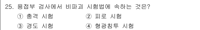 용접산업기사 2020년 25번 - 형광침투 시험은 용접 검사에서 비파괴 시험법에 속하는 방식입니다. 이 방... 에 관한 핵심 기출문제