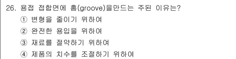 용접산업기사 2020년 26번 - 용접 접합면에 홈(groove)을 만드는 주된 이유는 '완전한 용입을 위... 에 관한 핵심 기출문제