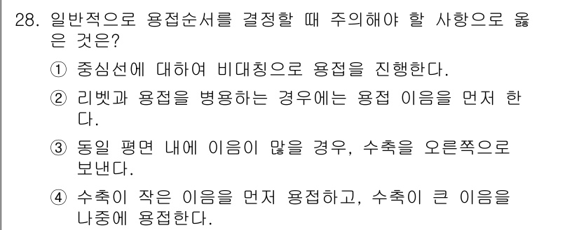 용접산업기사 2020년 28번 - 용접순서를 결정할 때 가장 중요한 것은 비대칭적 구조물에 대해 적절한 용... 에 관한 핵심 기출문제