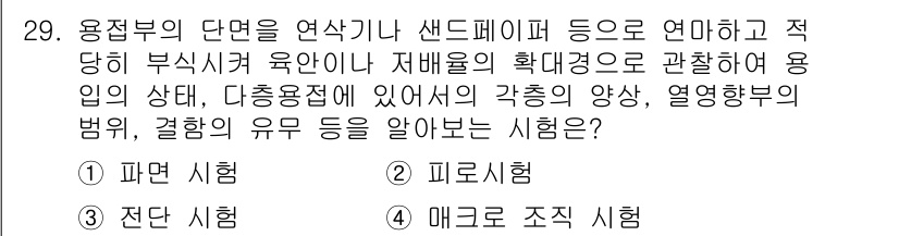용접산업기사 2020년 29번 - 주어진 문제에서 '용접부의 단면'을 평가하고 다양한 열영향부의 특성 등을... 에 관한 핵심 기출문제