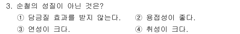 용접산업기사 2020년 3번 - 순철은 일반적으로 열적 성질이 뛰어나고, 적절한 조건에서 연성이 크고 용... 에 관한 핵심 기출문제