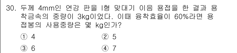용접산업기사 2020년 30번 - 용접에 필요한 용접봉의 사용중량을 구하는 문제입니다. 주어진 데이터를 바... 에 관한 핵심 기출문제