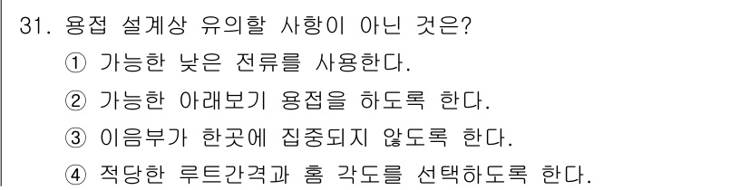 용접산업기사 2020년 31번 - 용접 설계 시 유의할 사항 중 하나는 필요한 강도와 구조 안정성을 고려하... 에 관한 핵심 기출문제