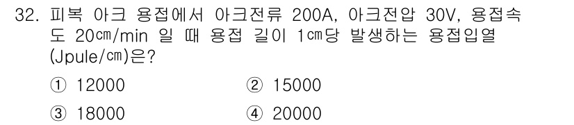 용접산업기사 2020년 32번 - 용접입열(Joule/cm)은 아크전압과 전류를 곱하고 이를 용접 속도로 ... 에 관한 핵심 기출문제