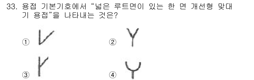 용접산업기사 2020년 33번 - 주어진 문제에서 '넓은 루트면이 있는 한 면 개선형 맞대기 용접'을 나타... 에 관한 핵심 기출문제