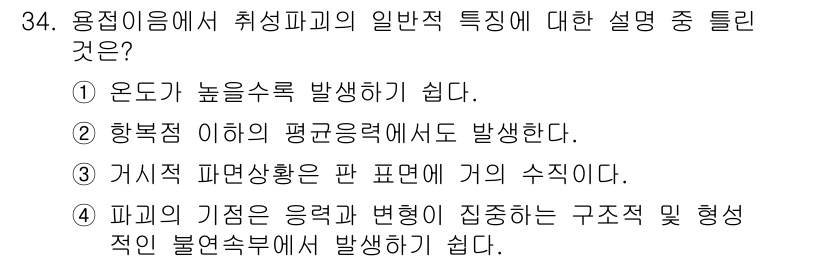 용접산업기사 2020년 34번 - 정답인 '1'은 용접 시 온도가 높아질수록 취성파괴가 발생하기 쉬움을 설... 에 관한 핵심 기출문제