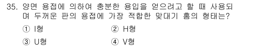 용접산업기사 2020년 35번 - H형 홈태는 두꺼운 판의 용접에 적합한 형태입니다. H형 홈은 양면 용접... 에 관한 핵심 기출문제