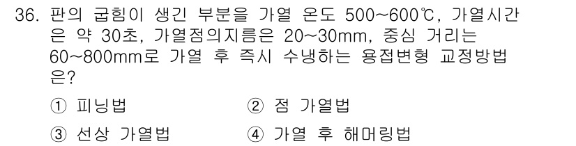 용접산업기사 2020년 36번 - 가열 온도와 가열 시간을 고려할 때, 주어진 조건에 가장 적합한 방법은 ... 에 관한 핵심 기출문제
