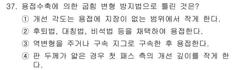 용접산업기사 2020년 37번 - 문제에서 요구하는 "용접수축에 의한 급핑 변형 방지법"은 판 두께가 얇고... 에 관한 핵심 기출문제