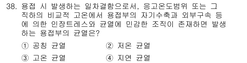용접산업기사 2020년 38번 - 용접 시 발생하는 일차결함은 주로 용접부의 고온에서 나타나는 문제로, 자... 에 관한 핵심 기출문제