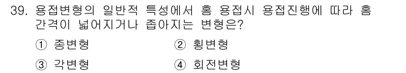 용접산업기사 2020년 39번 - 회전변형은 응력과 변형률의 관계가 비례함을 나타내며, 이 과정에서 훨씬 ... 에 관한 핵심 기출문제