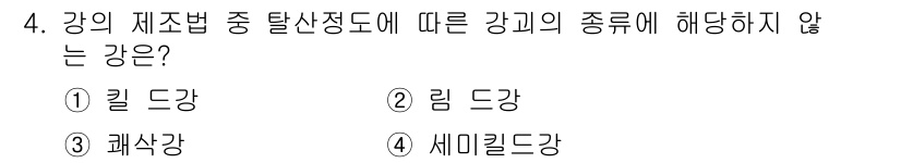 용접산업기사 2020년 4번 - 쇠의 탈산 정도에 따른 강의 종류에서 '괭이강'은 특수한 제철법에 해당하... 에 관한 핵심 기출문제