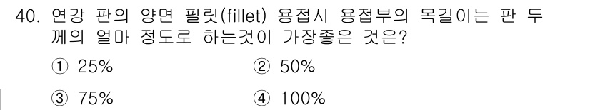 용접산업기사 2020년 40번 - 연강 판의 양면 필릿 용접에서 용접부의 목길이는 판 두 개의 얼마 정도가... 에 관한 핵심 기출문제