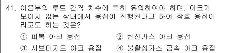 용접산업기사 2020년 41번 - 아크 용접에서 "아크가 보이지 않는 상태"에서 용접이 진행되는 것은 서브... 에 관한 핵심 기출문제