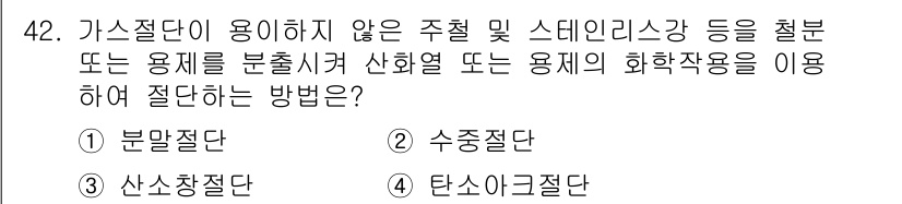 용접산업기사 2020년 42번 - 주어진 문제는 가스절단이 용이하지 않은 주철 및 스테인리스강과 같은 재질... 에 관한 핵심 기출문제