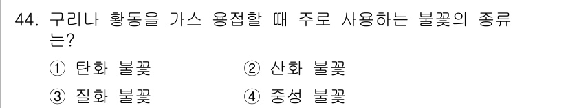 용접산업기사 2020년 44번 - 구리나 황동을 가스 용접할 때는 산화 방지를 위해 '산화 불꽃'이 필요합... 에 관한 핵심 기출문제