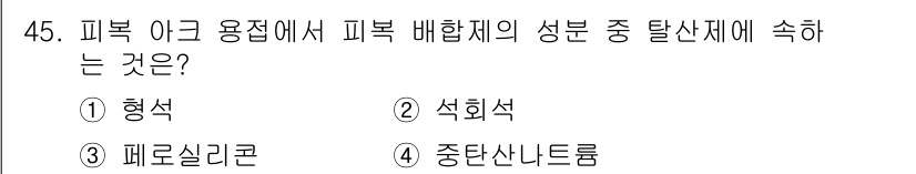 용접산업기사 2020년 45번 - 피복 아크 용접에서 피복 배합제의 탈산제는 주로 쇳물의 불순물을 제거하는... 에 관한 핵심 기출문제