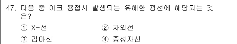 용접산업기사 2020년 47번 - 아크 용접 시 발생하는 유해한 광선은 자외선입니다. 자외선은 아크 용접 ... 에 관한 핵심 기출문제