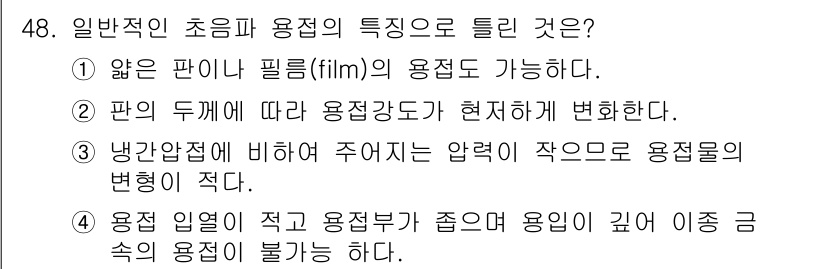 용접산업기사 2020년 48번 - 용접 입열이 적고 용접부가 좁아 용입이 깊고 이종 금속의 용접이 어려운 ... 에 관한 핵심 기출문제