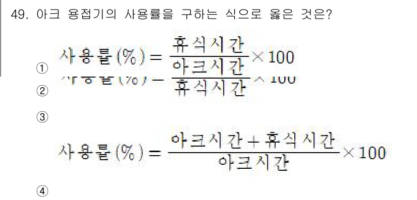 용접산업기사 2020년 49번 - 아크 용접기의 사용률을 구하는 올바른 식은 4번입니다. 사용률은 아크 시... 에 관한 핵심 기출문제