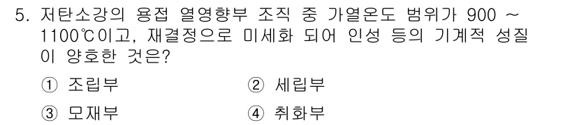 용접산업기사 2020년 5번 - 저온소강의 용접에서 열영향부의 온도가 900~1100°C일 때, 재결정이... 에 관한 핵심 기출문제