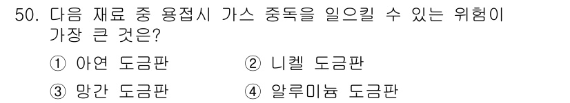 용접산업기사 2020년 50번 - '1'번 아연 도금판이 정답인 이유는 아연 도금판이 용접 시 가스 중독의... 에 관한 핵심 기출문제
