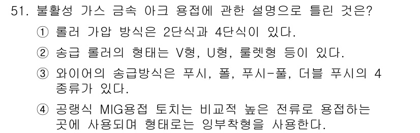용접산업기사 2020년 51번 - 정답 '4'는 공랭식 MIG 용접의 특징을 설명하고 있습니다. MIG 용... 에 관한 핵심 기출문제