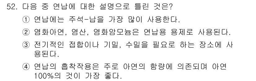 용접산업기사 2020년 52번 - 연납의 흡착작용은 아연의 함량에 의존하며, 아연 함량이 100%인 것이 ... 에 관한 핵심 기출문제