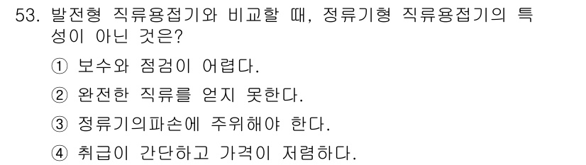 용접산업기사 2020년 53번 - 정류형 직류용접기의 특성 중에서 '취급이 간단하고 가격이 저렴하다'는 특... 에 관한 핵심 기출문제