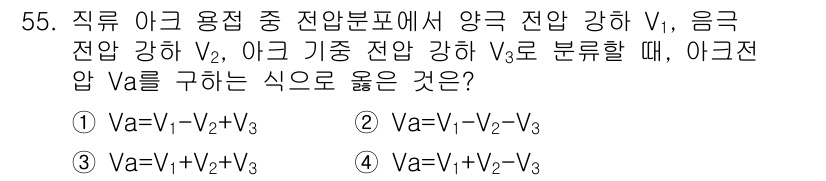 용접산업기사 2020년 55번 - 아크 용접에서 전압은 각각의 전압 강하의 합으로 표현됩니다. 주어진 문제... 에 관한 핵심 기출문제