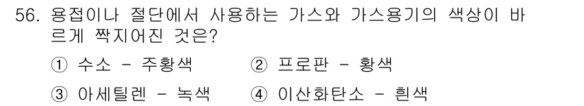 용접산업기사 2020년 56번 - 용접에서 사용되는 가스는 안전성과 인식을 위해 특정 색상으로 표시됩니다.... 에 관한 핵심 기출문제