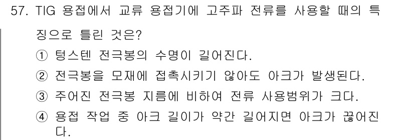 용접산업기사 2020년 57번 - 고주파 전류를 사용하면 아크의 길이가 짧아져 고온의 집중된 용접이 이루어... 에 관한 핵심 기출문제