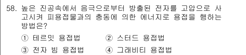 용접산업기사 2020년 58번 - 주어진 문제는 고압 상태에서 전자를 사용한 용접 방법에 대한 설명입니다.... 에 관한 핵심 기출문제