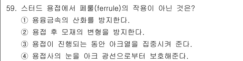 용접산업기사 2020년 59번 - 페룰(ferrule)은 일반적으로 용접에서 사용되는 부품으로, 주로 용접... 에 관한 핵심 기출문제